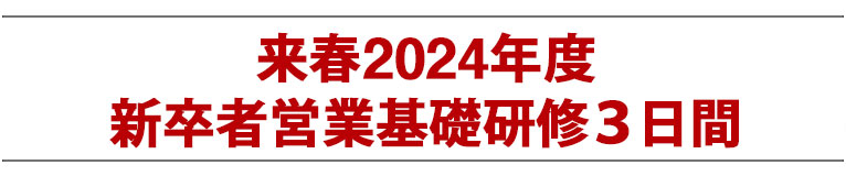 新卒者営業基礎研修3日間